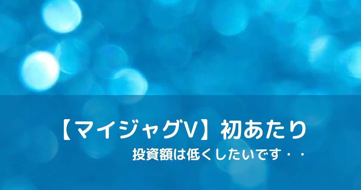 初当たりについて | データリーズ